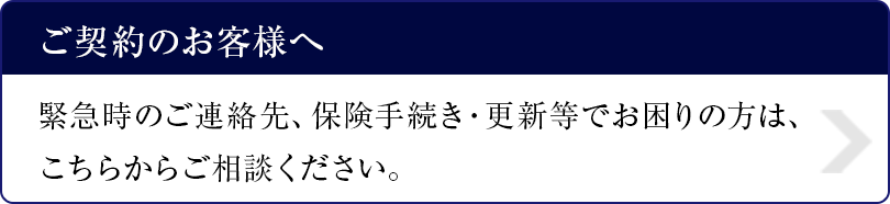 緊急時のお問い合わせ